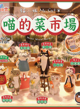 台湾正版伙伴玩具PARTNER TOYS 喵的菜市场扭蛋 俗卖猫生日礼物