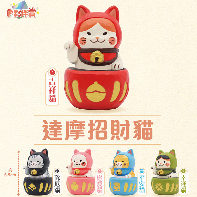 台湾正版伙伴玩具PARTNER TOYS 达摩招财猫扭蛋 祈福恋爱猫咪摆件