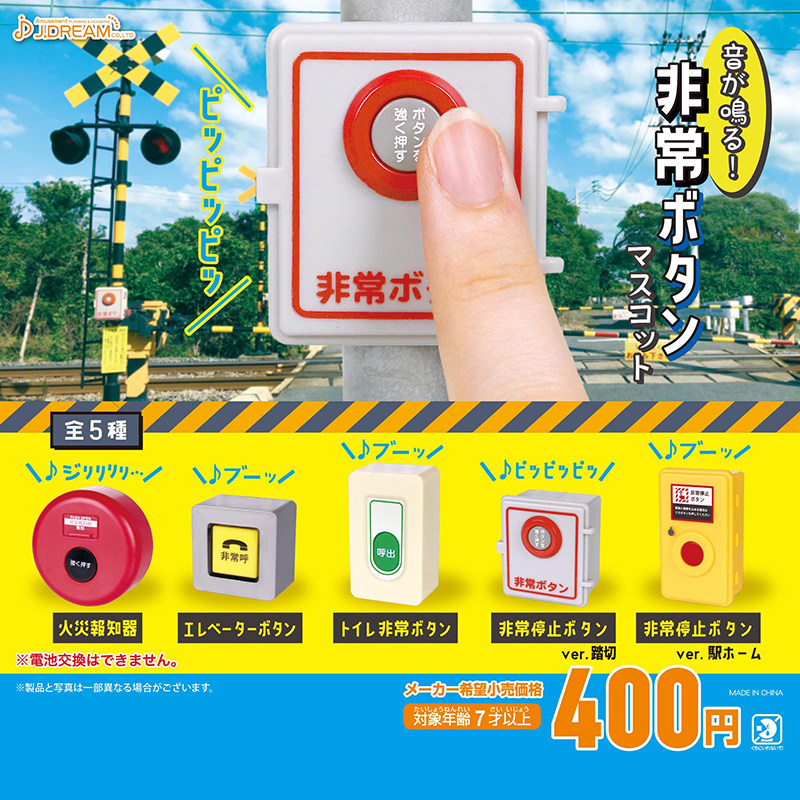 日本正版J.DREAM 第1弹 发声的紧急按钮扭蛋 仿真微缩报警器模型