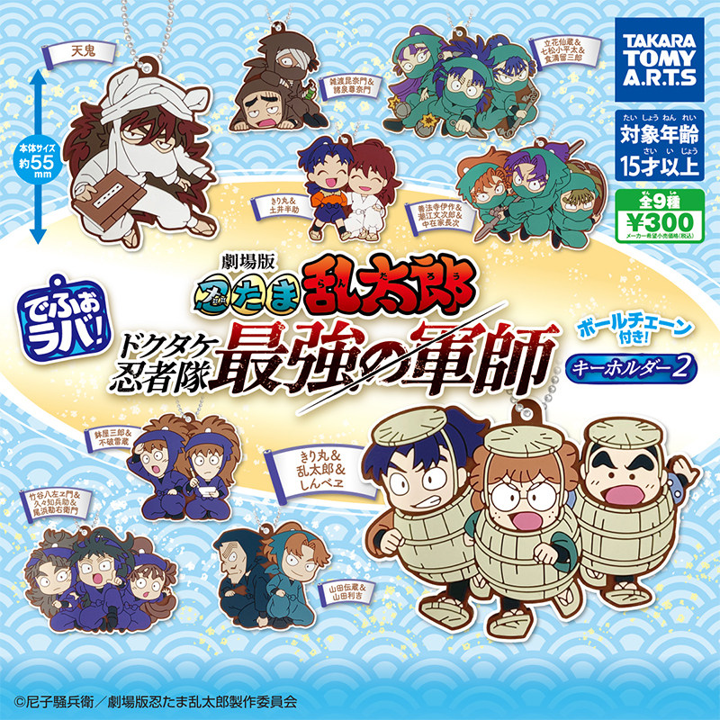 日本正版TOMY忍者乱太郎橡胶挂件