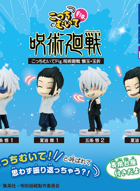 日本正版多美TOMY 咒术回战怀玉篇站姿造型扭蛋 五条悟夏油杰摆件