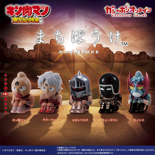 日本正版万代 筋肉人完璧超人始祖篇呆等造型扭蛋 罗宾假面泰利人