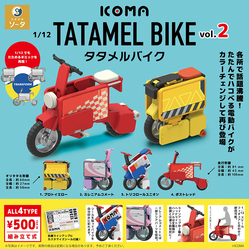 日本正版SO-TA 第2弹 折叠电动车扭蛋 1/12微缩摩托车场景模型