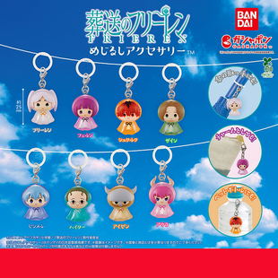 日本正版万代 葬送的芙莉莲伞挂吊饰扭蛋 芙莉莲菲伦赞因休塔尔克