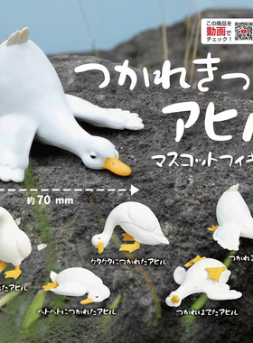 日本正版QUALIA 累瘫了的大白鹅扭蛋 疲劳不堪的鹅精疲力尽鸭累