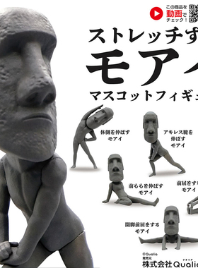 日本正版QUALIA 第1弹 伸展锻炼中的摩艾扭蛋 魔性石像复活节公仔