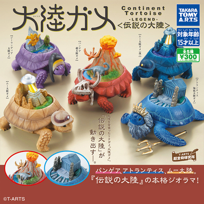 日本正版TOMY大陆陆龟海底大陆