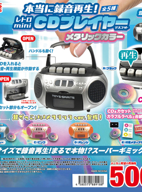 日本正版TOYS SPIRITS 迷你复古录音CD播放机金属色款扭蛋 录音机