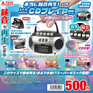 日本正版TOYS SPIRITS 迷你复古录音CD播放机金属色款扭蛋 录音机