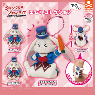日本正版STASTO 香格里拉边境埃姆尔公仔扭蛋 兔子王国潮玩摆件