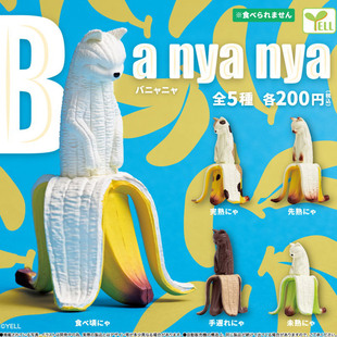 日本正版YELL 香蕉猫咪扭蛋 熟透了的香蕉BANANA食物拟态潮玩摆件
