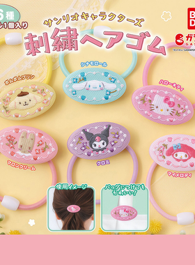 日本正版万代 三丽鸥刺绣发圈扭蛋 凯蒂猫美乐蒂玉桂狗布丁狗发绳