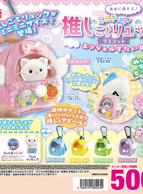 日本正版TOYS SPIRITS 推活痛包吊饰天使篇扭蛋 娃娃收纳小物包