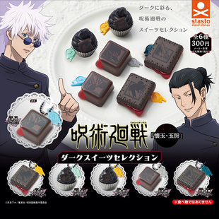 日本正版STASTO 咒术回战暗黑点心挂件怀玉篇扭蛋 五条悟夏油杰