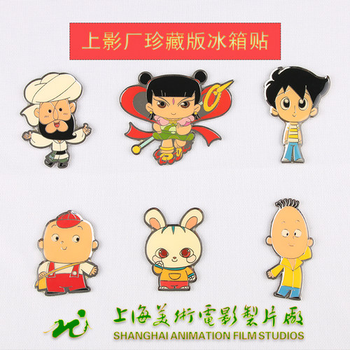 美影厂正版 哪吒 阿凡提 小兔淘淘 邋遢大王没头脑和不高兴冰箱贴