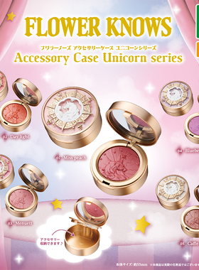 日本正版BUSHIROAD 花知晓腮红盒独角兽系列扭蛋 Flower Knows