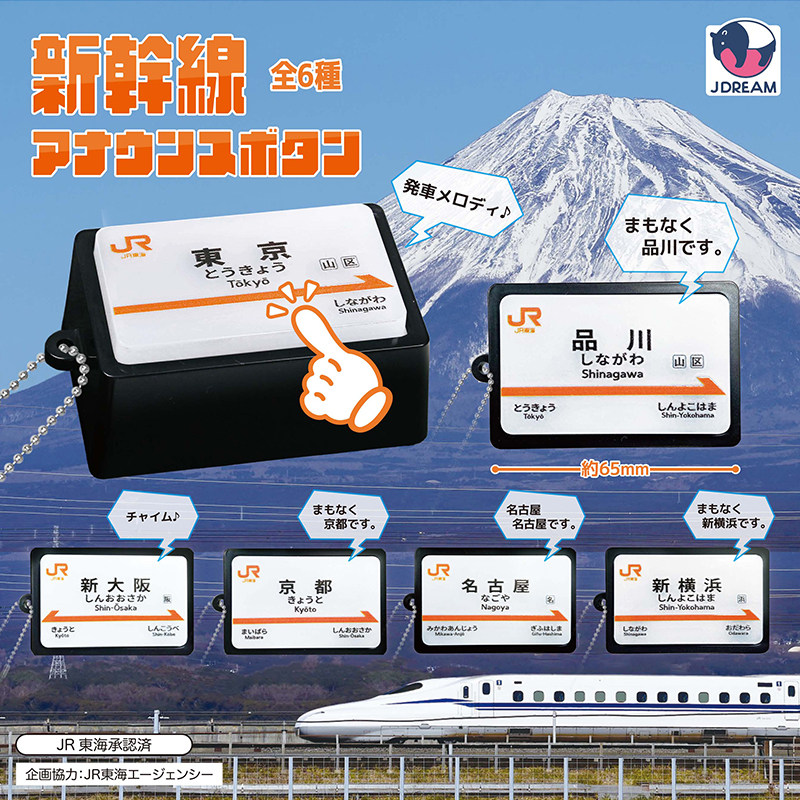 日本正版J.DREAM新干线广播按钮