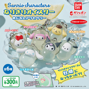 日本正版万代 三丽鸥生蚝造型挂件扭蛋 凯蒂猫美乐蒂玉桂狗牡蛎