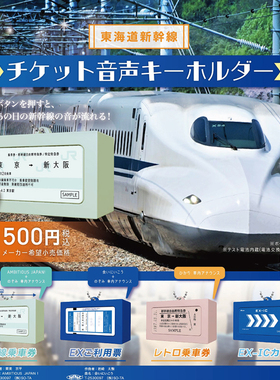 日本正版SO-TA 东海道新干线发声车票挂件扭蛋 乘车车票造型吊饰