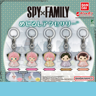 日本正版万代 间谍过家家伞挂吊饰扭蛋 SPY×FAMILY阿尼亚达米安