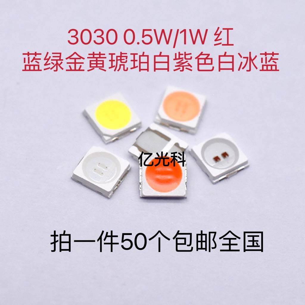 新品3030灯珠0.5W1W红蓝绿金黄琥珀白紫色白冰蓝LED贴片发光二极