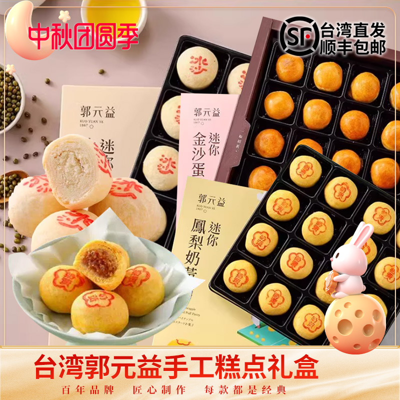 台湾版郭元益糕点点心零食迷你冰沙馅饼凤梨奶酥金沙蛋黄酥礼盒