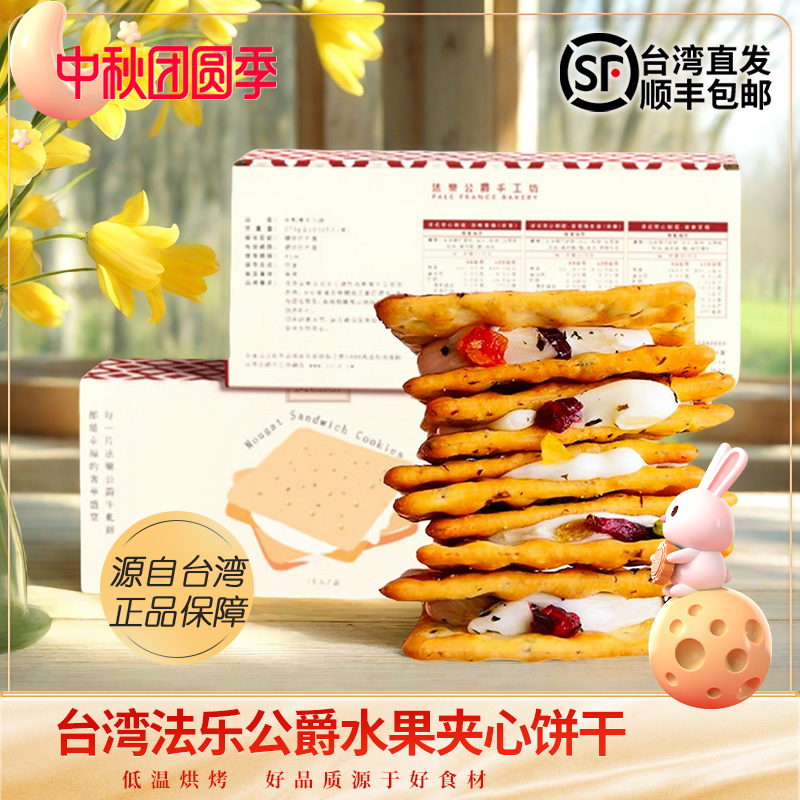 台湾零食礼盒法乐公爵法式夹心饼干特产夏威夷水果牛轧饼原味紫苏