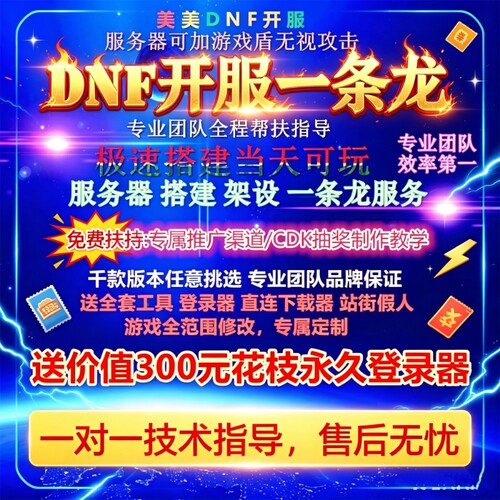 DNF开服一条龙版本出售DnF架设60-110级搭建DNF搭建 pvf修改定制
