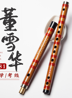 董雪华8881笛子竹笛初学儿童横笛专业精制大降B大A降E调检定考试