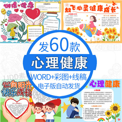 中小学生心理健康手抄报模板电子版阳光心里健康小报4K8K素材A3A4