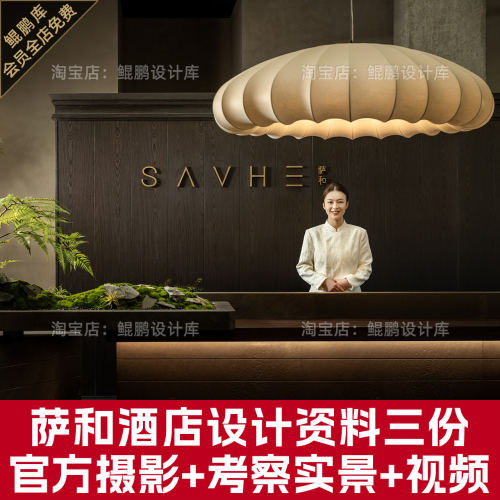 萨和酒店设计资料现场考察照片实景视频亚朵旗下高端商务酒店资料