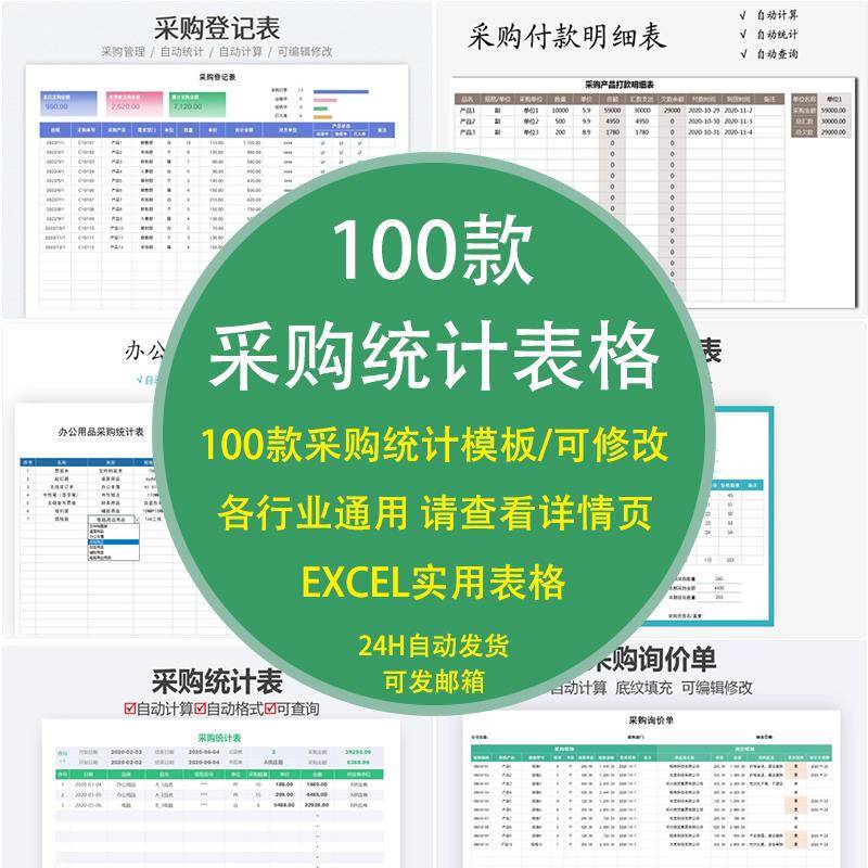 采购统计表excel表格采购表采购订单采购入库单采购表格采购管理