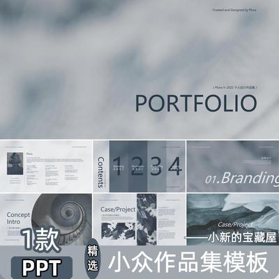 PPT模板高级感小众作品集简历艺术类平面设计师面试自我介绍竞聘