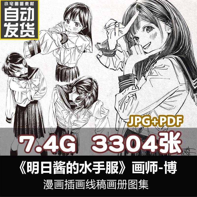 明日酱的水手服画师博女孩人物插画线稿漫画参考动作速写素材画集
