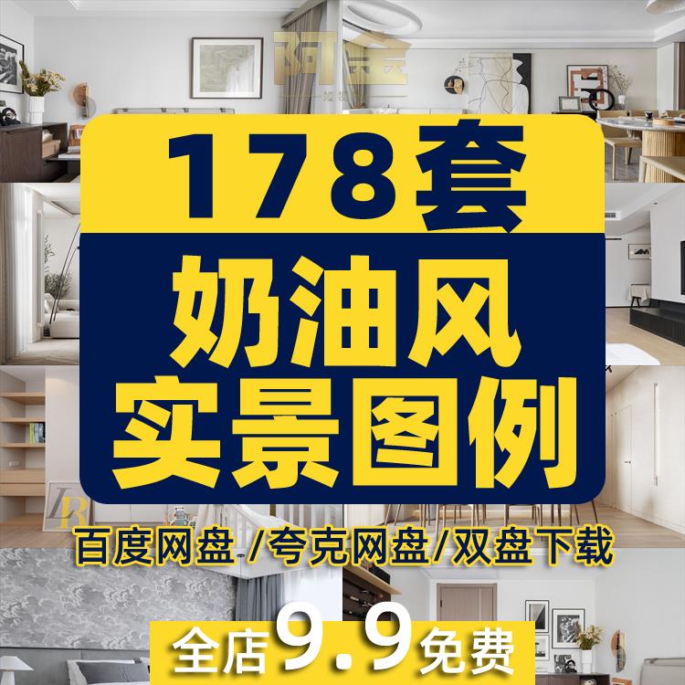 奶油风实景室内装修设计效果图实景图案例全屋定制素材家装客厅