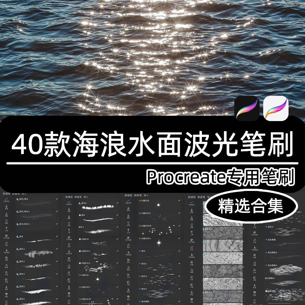 Procreate笔刷水面波光海浪风景逼真水波纹闪光浪花星光动漫ipad