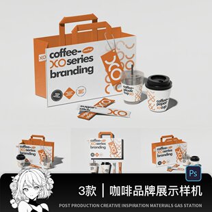 饮品样机高级奶茶咖啡饮料餐饮品牌vi全套提案PSD智能包装样机