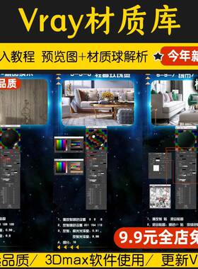 vray材质库预设vr材质球参数3dmax模型新款室内3D贴图家装素材