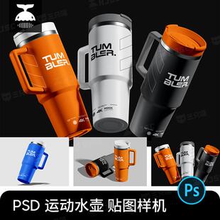 健身运动登山骑行水壶保温水杯VI展示ps贴图样机设计素材模版PSD