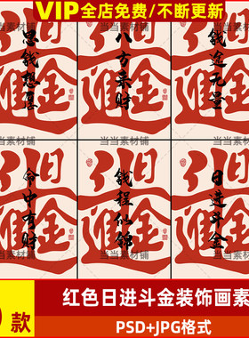 红色日进斗金装饰画素材