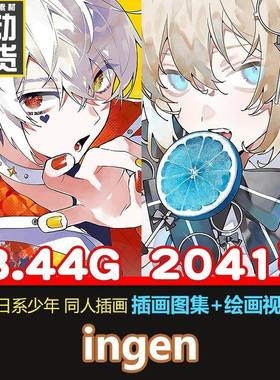 ingen 日系少年男子插画同人图集明亮眼睛绘画参考绘画临摹素材