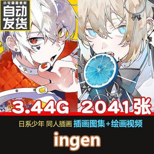 ingen 日系少年男子插画同人图集明亮眼睛绘画参考绘画临摹素材