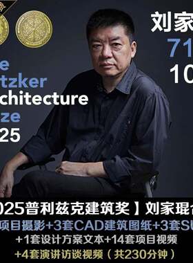 建筑大师刘家琨设计作品合集图片案例CAD文件资料SU模型视频访谈