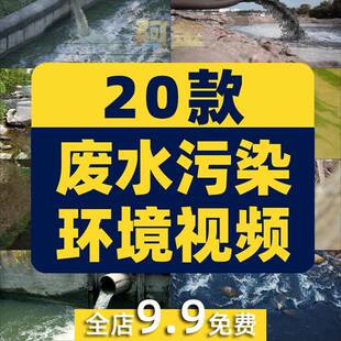 环保废水污水污染环境生态破坏河流高清短影片素材保护地球宣传片