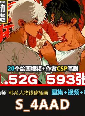 画师S_4AAD韩系人物BGBL插画集CSP笔刷帅哥平涂视频绘画素材4TANB