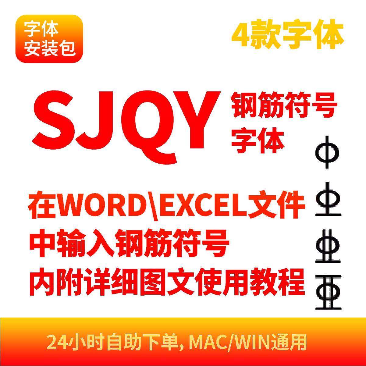 在WORD/EXCEL中输入钢筋符号SJQY字体内附使用教程钢筋符号字体97