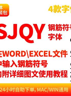 在WORD/EXCEL中输入钢筋符号SJQY字体内附使用教程钢筋符号字体97