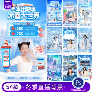 冬季日雪花滑雪网红穿搭服装旅拍直播间背景贴片PSD设计素材模板