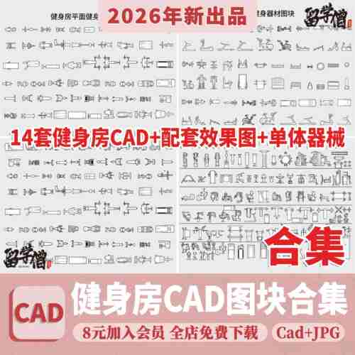 运动健身器械CAD图库健身房会所小区器材户外设备CAD图纸模块素材