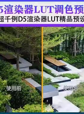 D5渲染器超千例内置LUT精品预设！